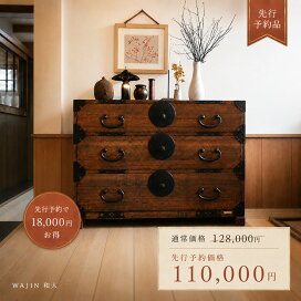 楽天市場】和モダン チェスト アンティーク 棚 和室 茶箪笥 食器棚 