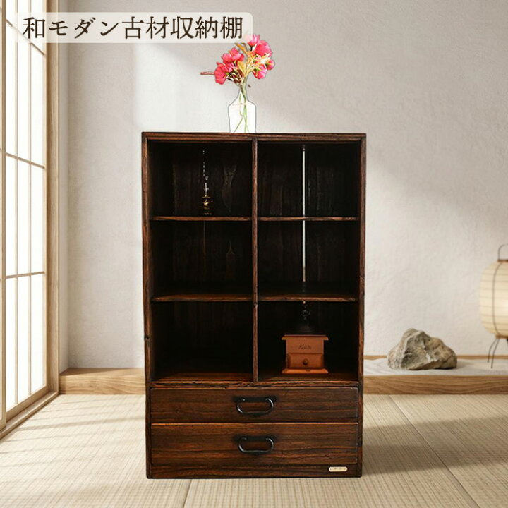 楽天市場】和モダン アンティーク家具 古材 収納棚 引き出し付き 木製 