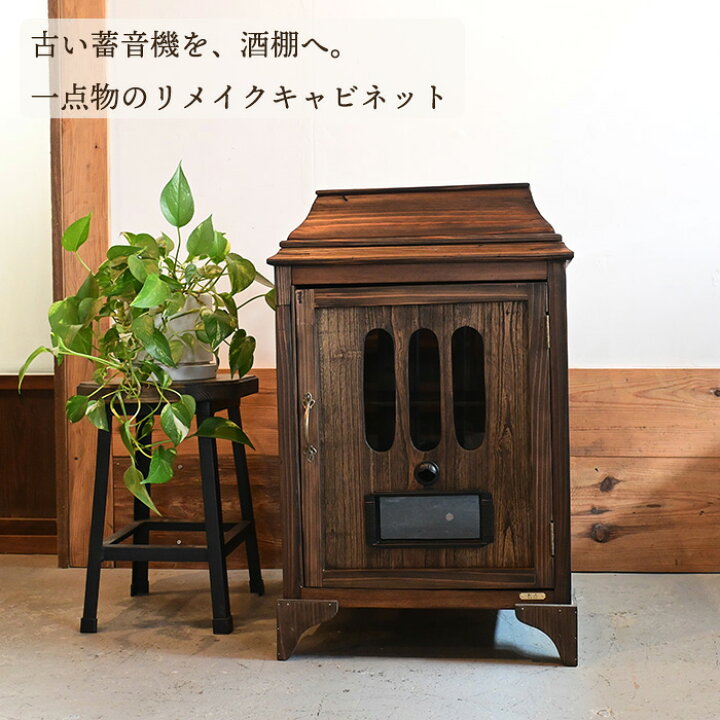 楽天市場】【一点物】蓄音機 キャビネット 酒 棚 ディスプレイ 収納棚 