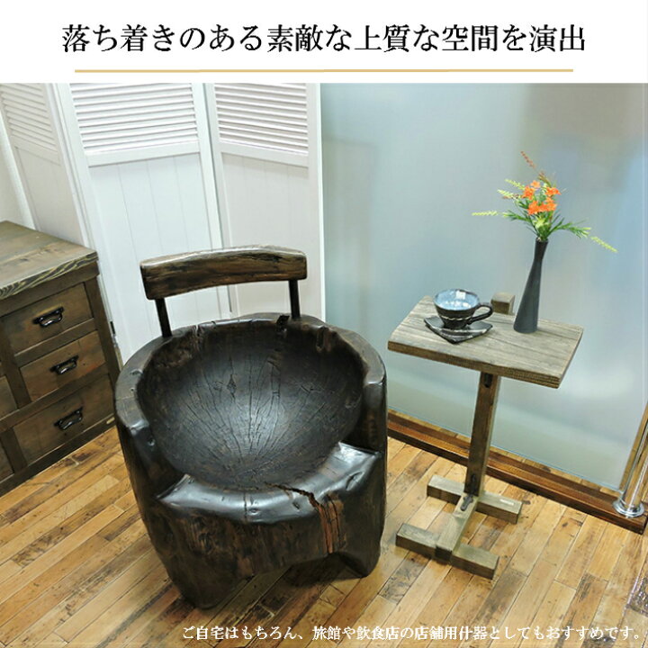 楽天市場 臼 ウス 一人用 チェア 古民具 椅子 イス ソファ 大正ロマン 昭和レトロ 家具 アンティーク おしゃれ 椅子 木製 和モダン インテリア ウッドチェア レトロ 和風 ヴィンテージ家具 リメイク 古民家 時代家具 リメイク家具 和モダン古材のインテリア和人