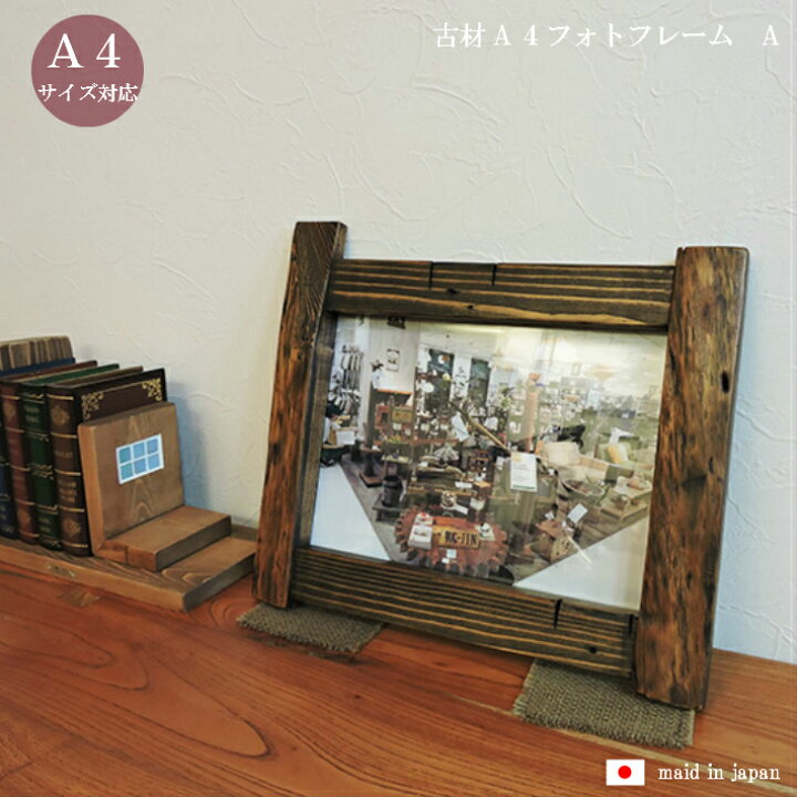 楽天市場 サイズ 完成品 古材 フォトフレーム アンティーク アンティーク風 額縁 写真立て 無垢 木製 玄関 インテリア 雑貨 昭和レトロ 和モダン おしゃれ 額 アクリル フォトスタンド ウッドフレーム 木製フレーム カフェ風 和風 大正ロマン ヴィンテージ
