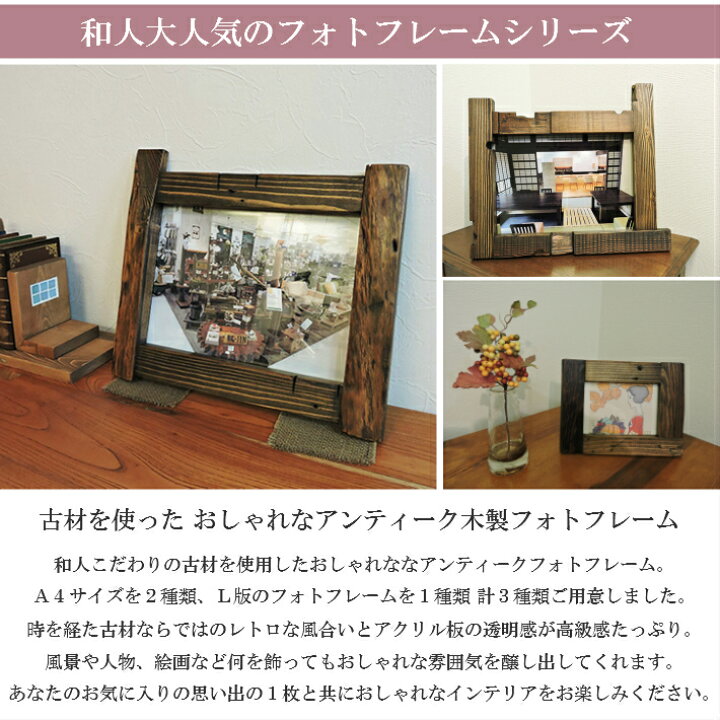楽天市場 サイズ 完成品 古材 フォトフレーム アンティーク アンティーク風 額縁 写真立て 無垢 木製 玄関 インテリア 雑貨 昭和レトロ 和モダン おしゃれ 額 アクリル フォトスタンド ウッドフレーム 木製フレーム カフェ風 和風 大正ロマン ヴィンテージ 楽天市場 サイズ 完成品 古材 フォトフレーム アンティーク アンティーク風 額縁 写真立て 無垢 木製 玄関 インテリア 雑貨 昭和レトロ 和モダン おしゃれ 額 アクリル フォトスタンド ウッドフレーム 木製フレーム カフェ風 和風 大正ロマン ヴィンテージ