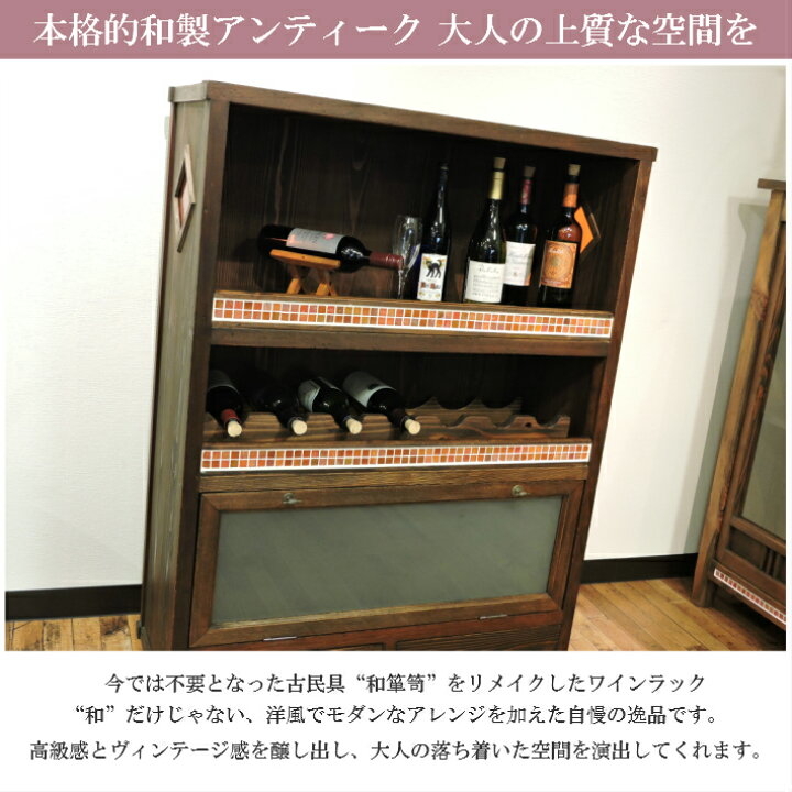 楽天市場】【洋室にも合う和と洋の掛け合わせ】古材 ワインラック 食器 