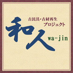 古民具・古材再生プロジェクト和人