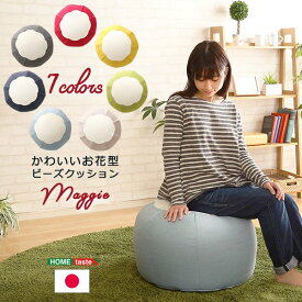 かわいいお花型ビーズクッション　　Maggie-マギー　 お部屋に合わせて選べる7色