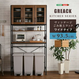 ヴィンテージごみ箱上ラック　棚　食器棚　キッチン収納　おしゃれ　ワイドタイプ　　GREACK-グリック-　GCK-T3W