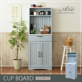 Azur JKプラン フレンチカントリー 食器棚 カップボード 幅 60 高さ 160 コンセント付き 引き出し 付き 扉付き収納 棚 キッチンボード キッチン収納 姫 木製