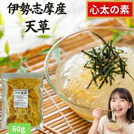 ＼SSクーポン有！／ 伊勢志摩産 天草 60g てんぐさ 【ところてんの素】 トコロテン 心太 ところてん 寒天の素 海藻 自然食品 ミネラル 植物繊維 満腹感 食べ過ぎ防止 低カロリー 夏バテ対策 置き換え ダイエット 腸活 便秘予防 肥満予防 三重 伊勢 送料無料