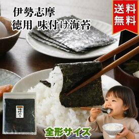 伊勢志摩 徳用 訳あり 味付け海苔 全形 大容量 20枚 【令和8年 新海苔】 コスパ もりもり ご飯のお供 おにぎり お弁当 おやつ お子様も大好き 海苔 朝ごはん 味つけ海苔 味海苔 味のり 味付海苔 美味しい メール便 チャック付き袋 国産 送料無料