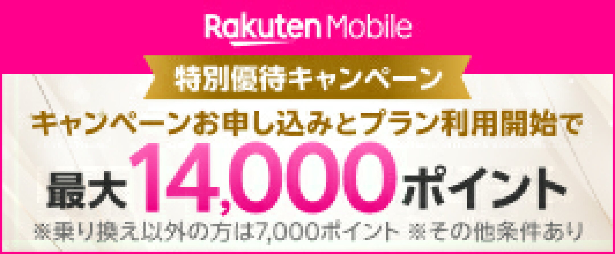 楽天モバイル