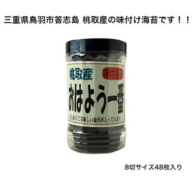 【三重県鳥羽市答志島 桃取産】【伊勢志摩】おはよう一番 味付け海苔 8切48枚 ご飯のお供 おにぎり お弁当 食べやすい おやつ お子様も大好き 海苔 味つけ海苔 味海苔 味のり 味付海苔 味付けのり おにぎりのり 焼海苔 焼きのり 葉酸