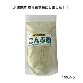 【北海道産】こんぶ粉 100g 出汁昆布 昆布粉
