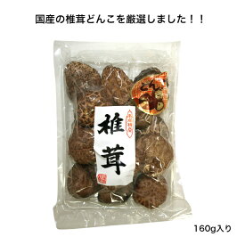 【国産厳選】 椎茸どんこ 160g しいたけ 旨味たっぷり