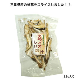 【三重県産】【伊勢志摩】スライス椎茸 22g スライスしいたけ 干し椎茸スライス 原木栽培 乾燥椎茸 乾燥シイタケ 干しシイタケ 干ししいたけ しいたけスライス 三重県原木 バター醤油 炒め物 ちらし寿司、味噌汁 煮物 佃煮 あんとじ まぜごはん 五目ご飯 森の恵み