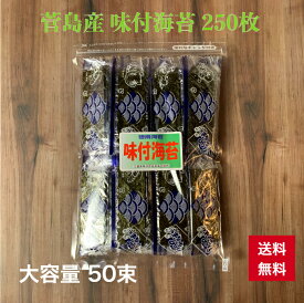 1000円ポッキリ 送料無料 【菅島産】 【伊勢志摩】 味付け海苔 大容量 50束 1束5枚入 250枚 12切 お買い得 ご飯のお供 おにぎり お弁当おやつ お子様も大好き 子供 食べやすい 海苔 朝ごはん 味つけ海苔 味海苔 味のり 味付海苔 味付けのり チャック付き袋 葉酸 国産