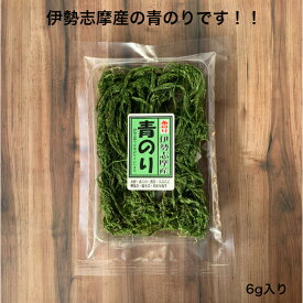 【伊勢志摩産】【伊勢志摩】青のり 6g 糸のり すじ青のり お好み焼き 焼きそば お餅 あられ 蕎麦 天ぷら 卵焼き とろろ 山かけ 刺身コンニャク 良い香り パスタ そのままごはんに 雑煮 おせち 色々な料理に 国産 三重県 伊勢 青海苔 スジ青のり アオノリ 糸青のり 磯の香り