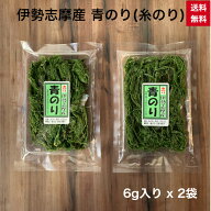 ＼マラソンクーポン有！／ 伊勢志摩産 青のり 6g x 2袋 糸のり 糸青のり スジアオノリ すじ青のり お好み…
