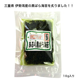 【伊勢湾産】 【伊勢志摩】 炙り黒バラ海苔 10g 黒バラ海苔 あぶり黒ばら海苔 ラーメン お茶漬け みそ汁 ご飯のお供 おうちごはん 焼き海苔 海苔 美味しい 海苔本来の旨味 風味 栄養豊富 海洋ミネラル