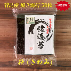 【伊勢志摩】 【令和6年 新海苔】 菅島産 焼き海苔 50枚 極（きわみ） 海苔 最高級 味重視 プチ贅沢 全形 海苔 焼海苔 焼きのり 焼のり やきのり おにぎり 伊勢 鳥羽 答志島 お寿司 手巻き寿司 磯辺焼き 海苔巻き 恵方巻 贈答 お歳暮 お中元 葉酸 タンパク質 国産 海苔好き