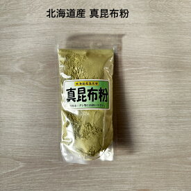 【北海道産】 真昆布粉 100g こんぶ粉 出汁昆布 昆布粉 昆布水 コンブ水 すき焼き 色々な出汁 隠し味 チャック付き袋