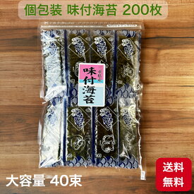送料無料 鈴鹿 下箕田産 徳用 味付け海苔 大容量 40束 1束5枚入 個包装 200枚 12切 【令和7年 新海苔】 コスパ ご飯のお供 おにぎり お弁当 おやつ お子様も大好き 海苔 朝ごはん 味つけ海苔 味海苔 味のり 味付海苔 味付けのり 美味しい メール便 チャック付き袋 国産