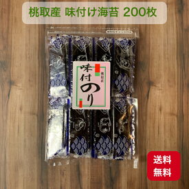 伊勢志摩 答志島 桃取産 味付け海苔 40束 1束5枚入 個包装 200枚 12切 【伊勢志摩の有名産地】 高級 ご飯のお供 おにぎり お弁当 おやつ お子様も大好き 海苔 朝ごはん 味付海苔 味つけ海苔 味海苔 送料無料 美味しい 伊勢 志摩 鳥羽 答志 メール便 チャック付き袋 国産
