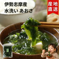 伊勢志摩産 あおさ 60g 120g 水洗い 大容量 上質 色良し 【高評価★5】 水優 青さ あおさのり 青さのり …