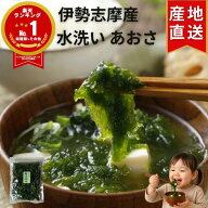 伊勢志摩産 あおさ 35g 70g 水洗い 大容量 上質 色良し 【楽天1位!高評価★4.89】 水優 青さ あおさのり …