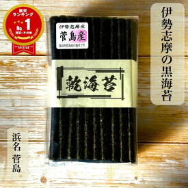 三重県鳥羽市 菅島産 乾海苔 50枚 100枚 普段使い 【楽天ランキング1位獲得！】 黒海苔 新海苔 焼いてない 菅島 ほしのり かんのり 海苔 磯の香 伊勢 志摩 鳥羽 国産 ほのかな甘み 口溶けまろやか 板海苔 昔ながら 常備食 保存食 おにぎり ご飯のお供 海苔好き 送料無料
