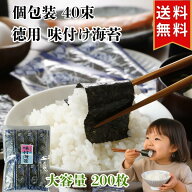送料無料 鈴鹿 下箕田産 徳用 訳あり 味付け海苔 大容量 40束 1束5枚入 個包装 200枚 12切 【令和7年 新…