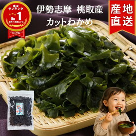 伊勢志摩 答志島 桃取産 カットわかめ 65g 【楽天1位!高評価★4.88】】有名産地 癖になる 若布 乾燥わかめ わかめ ワカメ 若芽 和布 スープ みそ汁 酢の物 海藻サラダ 国産 鳥羽 三重県産 便通 便秘対策 低カロリー ミネラル豊富 水溶性 食物繊維 ヘルシー 送料無料