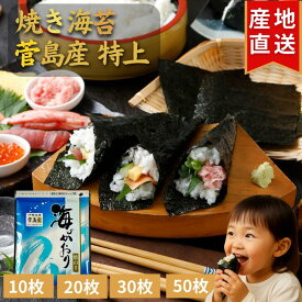 伊勢志摩 菅島産 焼き海苔 【特上】 10枚 20枚 30枚 50枚 プチ贅沢 最高級 味重視 全形 海苔 焼海苔 焼きのり 焼のり やきのり おにぎり 伊勢 志摩 鳥羽 答志島 お寿司 手巻き寿司 磯辺焼き 海苔巻き お弁当 ご飯のお供 贈答 お歳暮 お中元 葉酸 国産 海苔好き 送料無料