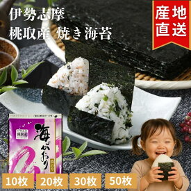伊勢志摩 答志島 桃取産 焼き海苔 10枚 20枚 30枚 50枚 プチ贅沢 高級 味重視 全形 海苔 焼海苔 焼きのり 焼のり やきのり おにぎり 伊勢 志摩 鳥羽 お寿司 手巻き寿司 磯辺焼き 海苔巻き お弁当 ご飯のお供 贈答 お歳暮 お中元 葉酸 国産 海苔好き おうちごはん 送料無料