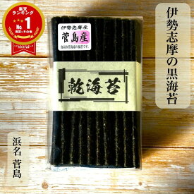 三重県鳥羽市 菅島産 乾海苔 50枚 100枚 普段使い 【楽天ランキング1位獲得！】 黒海苔 新海苔 焼いてない 菅島 ほしのり かんのり 海苔 磯の香 伊勢 志摩 鳥羽 国産 ほのかな甘み 口溶けまろやか 板海苔 昔ながら 常備食 保存食 おにぎり ご飯のお供 海苔好き 送料無料