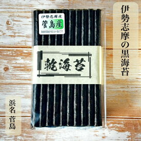三重県鳥羽市 菅島産 【伊勢志摩】 乾海苔 50枚 100枚 中級 黒海苔 新海苔 焼いてない 菅島 おうちごはん ほのかな甘み 口溶けまろやか 板海苔 伊勢 志摩 鳥羽 送料無料
