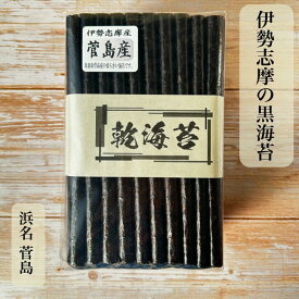 三重県 鳥羽市 菅島産 【伊勢志摩】 乾海苔 50枚 100枚 新海苔 高級品 ほしのり かんのり 黒海苔 焼いてない 海苔 磯の香 伊勢 志摩 鳥羽 国産 昔ながら 常備食 保存食 おにぎり ご飯のお供 海苔好きにはたまらない 板海苔 送料無料