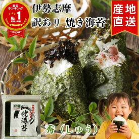 訳あり 焼き海苔 全形 30枚 50枚 答志産 秀（しゅう） 【令和7年 新海苔】 コスパ 送料無料 伊勢志摩 メール便 大量 おにぎり 焼海苔 焼きのり 焼のり やきのり 黒 海苔 のり 美味しい 保存食 三重 伊勢 鳥羽 志摩 国産 無添加 餅 おもち 手巻き寿司 磯辺焼き 訳アリ
