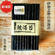 ＼新海苔 発売！／ 伊勢志摩 答志島 桃取産 乾海苔 50枚 100枚 最高級 海苔 黒海苔 海苔 焼いてない 新海…