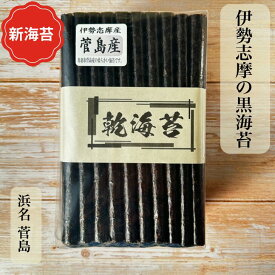 ＼新海苔 発売！／ 伊勢志摩 菅島産 乾海苔 50枚 100枚 高級 黒海苔 海苔 ほしのり かんのり 焼いてない 新海苔 一番海苔 磯の香 伊勢 志摩 鳥羽 国産 昔ながら 常備食 保存食 おにぎり 手巻き寿司 ご飯のお供 海苔好きにはたまらない 板海苔 送料無料