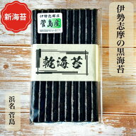 ＼新海苔 発売！／ 伊勢志摩 菅島産 乾海苔 50枚 100枚 中級 黒海苔 海苔 焼いてない 新海苔 菅島 ほしの…