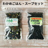 伊勢志摩 わかめごはん スープ セット 混ぜるだけ お湯を注ぐだけ 簡単 美味しい 刻みめかぶ おにぎり お…