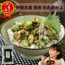 ＼マラソンクーポン有！／ 伊勢志摩産 徳用 刻みめかぶ 50g めひび めかぶを刻んだもの めかぶ 和布蕪 芽株 雌株 アルギン酸 フコダイン ネバネバ 美味しい 味噌汁 酢の物 煮物 国産 便通 便秘対策 低カロリー ミネラル豊富 水溶性食物繊維 メーブ汁 めひび めーぶ 1000円 ポ