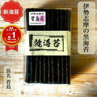 ＼新海苔 発売！／ 伊勢志摩 菅島産 乾海苔 50枚 100枚 普段使い 徳用【楽天ランキング1位獲得！】 黒海…