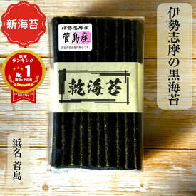 ＼新海苔 発売！／ 伊勢志摩 菅島産 乾海苔 50枚 100枚 普段使い 徳用【楽天ランキング1位獲得！】 黒海苔 新海苔 海苔 焼いてない 菅島 ほしのり かんのり 磯の香 鳥羽 ほのかな甘み 口溶けまろやか 板海苔 昔ながら 保存食 おにぎり 手巻き寿司 保存食 海苔好き 送料無料