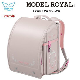 モデルロイヤル　クリスタル ランドセル セイバン《2025年》 女の子 MODEL ROYAL　MR22G 【天使のはね】【タブレット対応サイズ】 新入学 入学祝い (製品保証書付）【送料無料】【代引き手数料無料】SEiBAN