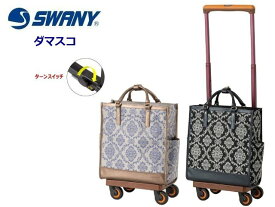 【送料無料】SWANY スワニー　ダマスコ　D-543 (M18) Walking'Bag ささえるカバン デイリー　ショッピング＆トラベルキャリー お買いもの用から1泊旅行に！【機内持ち込み対応サイズ】　【60mmダストガードキャスター・4輪ストッパー】【マルチカラーフレーム】54391 54301