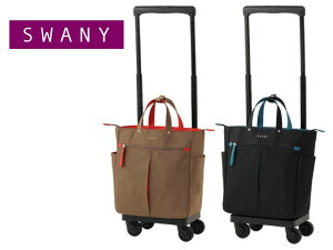 【送料無料】SWANY スワニー グイ D-685 (M18) 【Mサイズ】ささえるカバン ショッピング&トラベルキャリー お買いもの用から1泊旅行に!【T2ダストガードキャスター・4輪ストッパー】【ターン