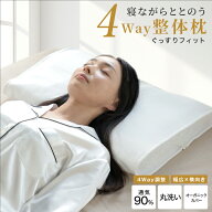 【1,000個限定】4Way整体枕 ぐっすりフィット | 30%OFFクーポン配布中