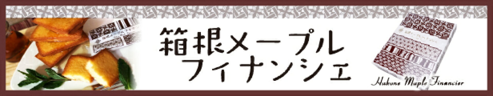 箱根メープルフィナンシェ