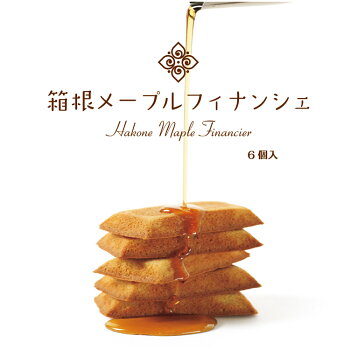 箱根メープルフィナンシェ6個入箱根お土産/フィナンシェ/洋菓子/わかふじ